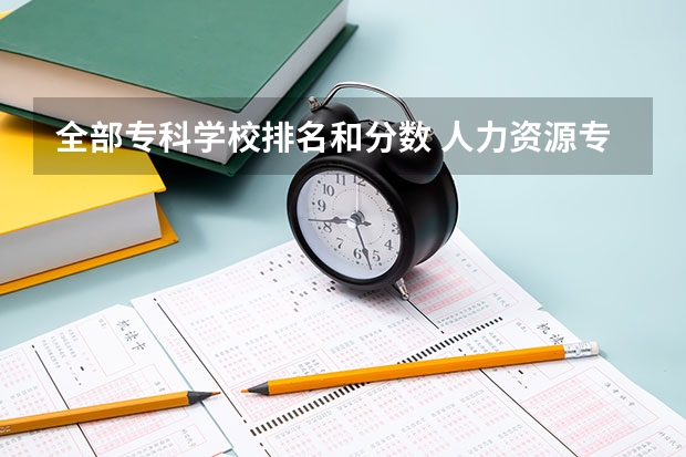 全部专科学校排名和分数 人力资源专业大学排名