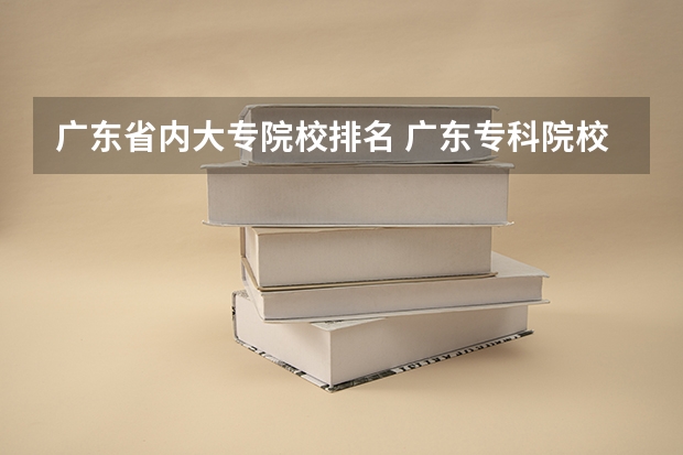 广东省内大专院校排名 广东专科院校排名