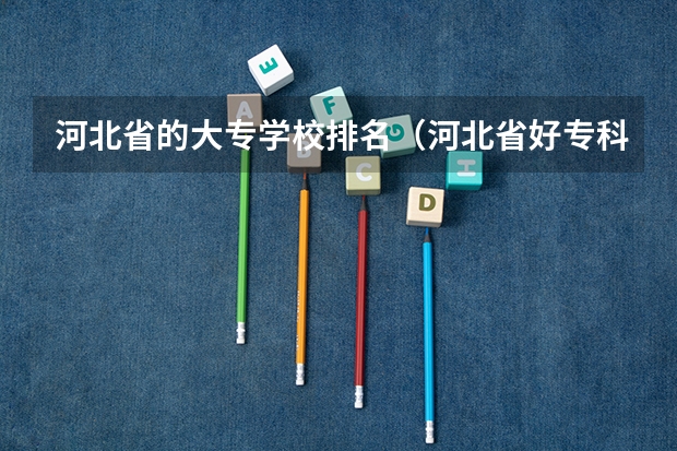河北省的大专学校排名（河北省好专科学校排名）
