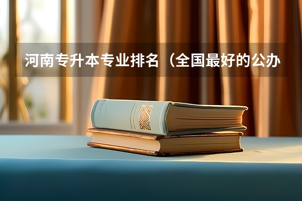 河南专升本专业排名（全国最好的公办专科）
