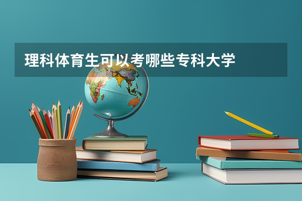 理科体育生可以考哪些专科大学