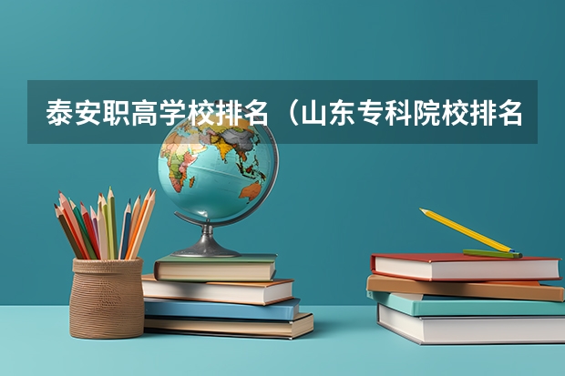 泰安职高学校排名（山东专科院校排名）