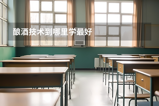 酿酒技术到哪里学最好