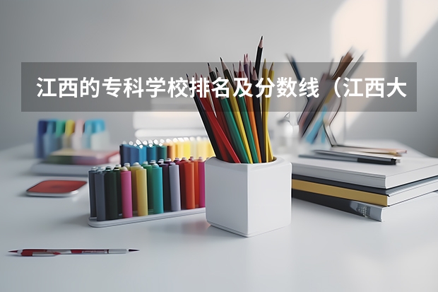 江西的专科学校排名及分数线（江西大专排名及分数线）