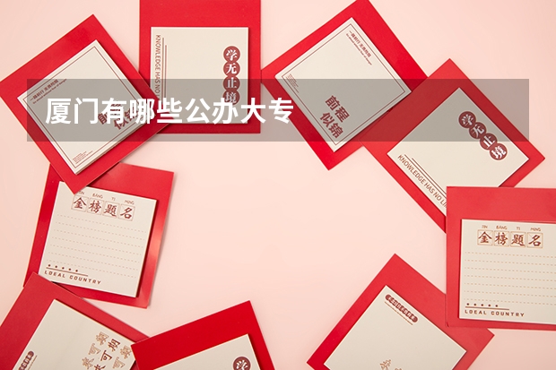 厦门有哪些公办大专