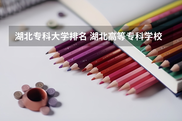 湖北专科大学排名 湖北高等专科学校排名