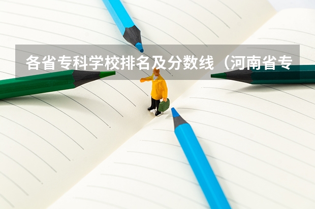 各省专科学校排名及分数线(河南省专科学校排名榜(河南省专科学校排名榜前十))