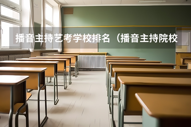 播音主持艺考学校排名（播音主持院校排名）