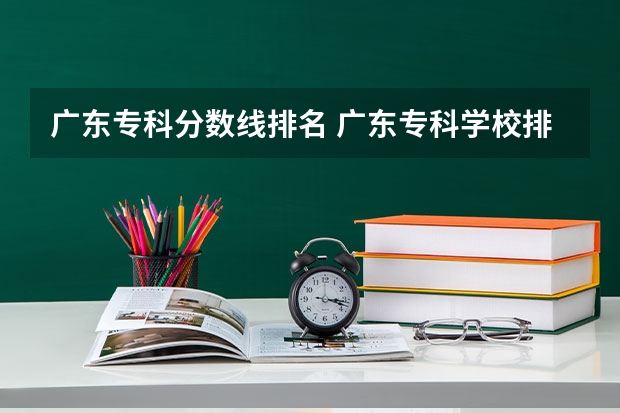 广东专科分数线排名 广东专科学校排名榜及录取分数线