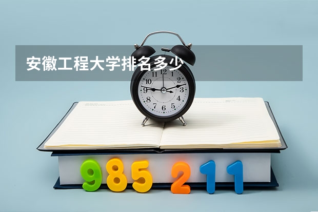安徽工程大学排名多少