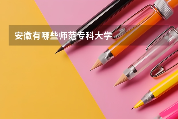 安徽有哪些师范专科大学