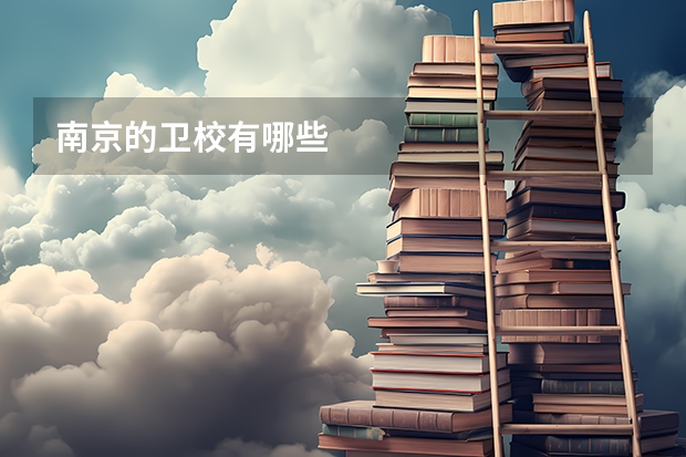 南京的卫校有哪些