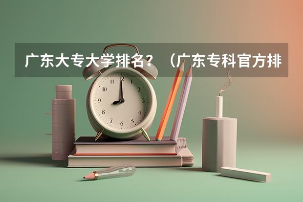 广东大专大学排名？（广东专科官方排名公布）