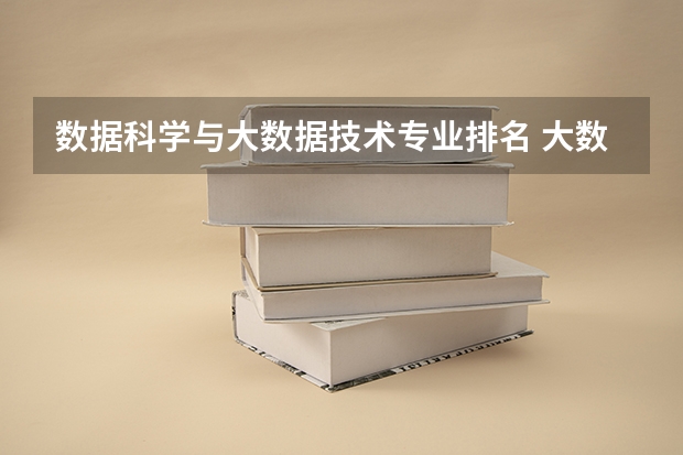 数据科学与大数据技术专业排名 大数据学校排行榜