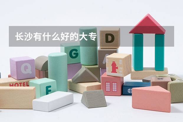 长沙有什么好的大专