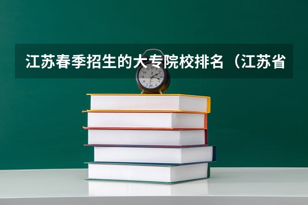 江苏春季招生的大专院校排名（江苏省内专科院校排名）