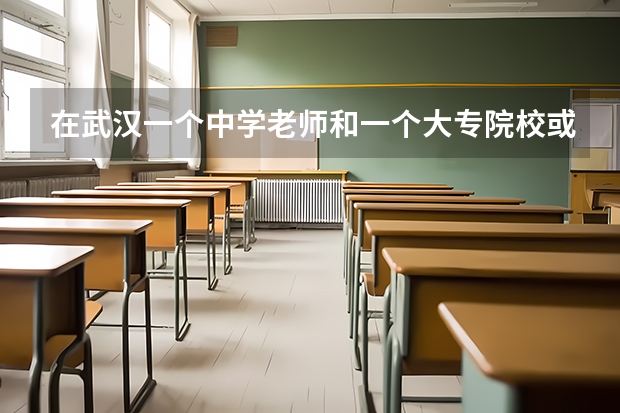 在武汉一个中学老师和一个大专院校或者二本院校老师的比较 荆门职业学院老师工资