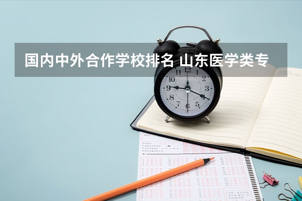 国内中外合作学校排名 山东医学类专科排名