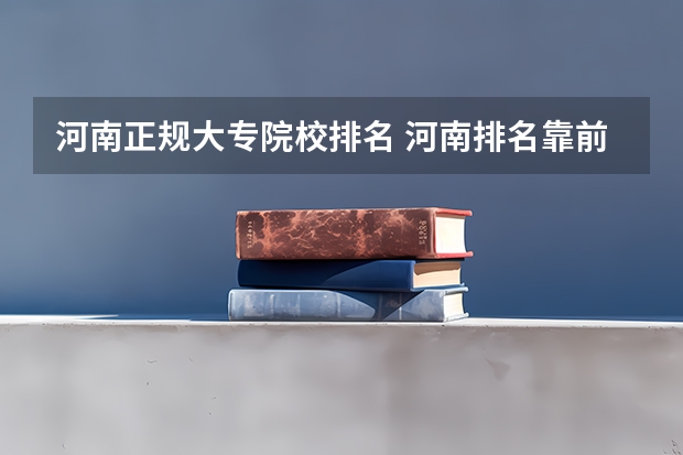 河南正规大专院校排名 河南排名靠前的专科学校
