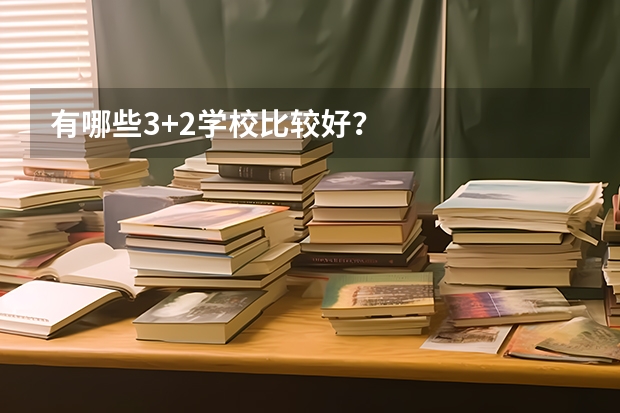 有哪些3+2学校比较好?