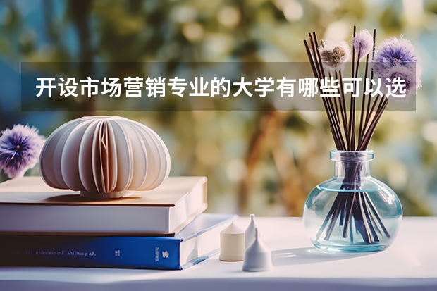 开设市场营销专业的大学有哪些可以选择