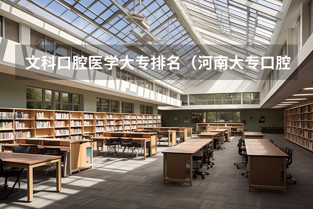 文科口腔医学大专排名（河南大专口腔医学排名）