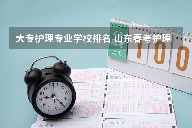 大专护理专业学校排名 山东春考护理学校排名及名单
