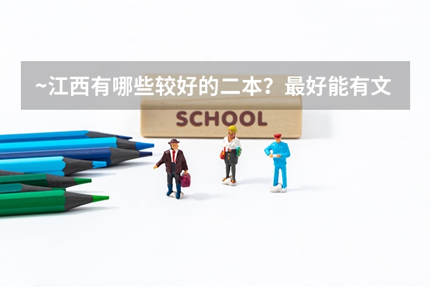 ~江西有哪些较好的二本?最好能有文科生所能选的好专业