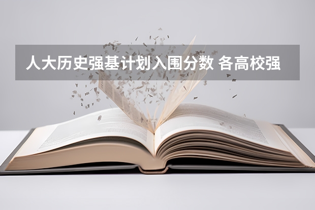 人大历史强基计划入围分数 各高校强基计划入围分数线
