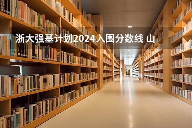 浙大强基计划2024入围分数线 山东大学强基计划入围分数线
