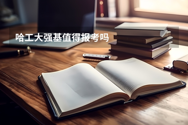 哈工大强基值得报考吗