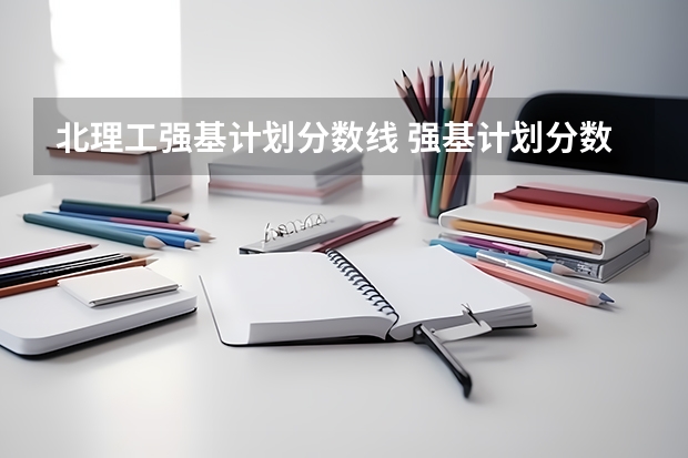 北理工强基计划分数线 强基计划分数线