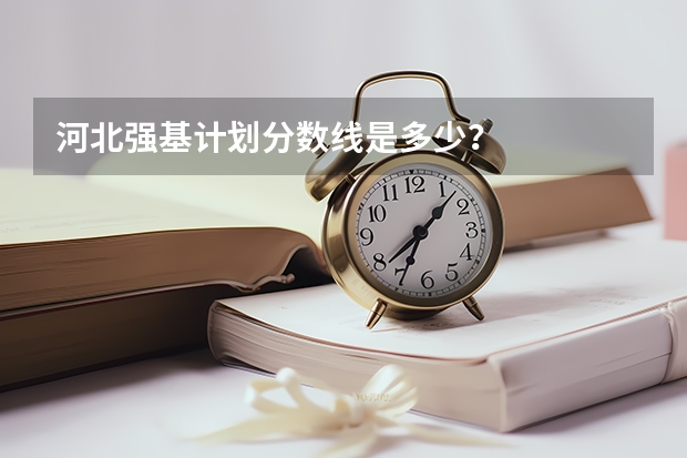 河北强基计划分数线是多少？