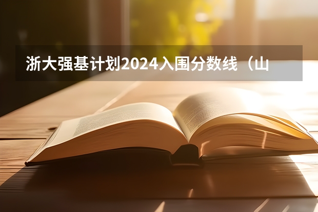 浙大强基计划2024入围分数线（山东大学强基计划入围分数线）