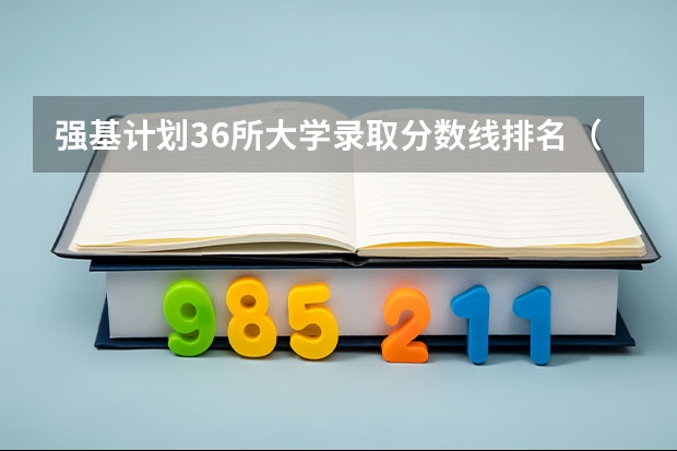 强基计划36所大学录取分数线排名（北大强基计划入围分数线）