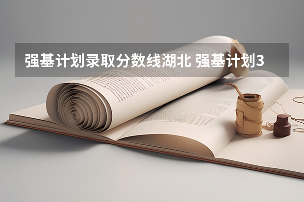 强基计划录取分数线湖北 强基计划36所大学录取分数线排名
