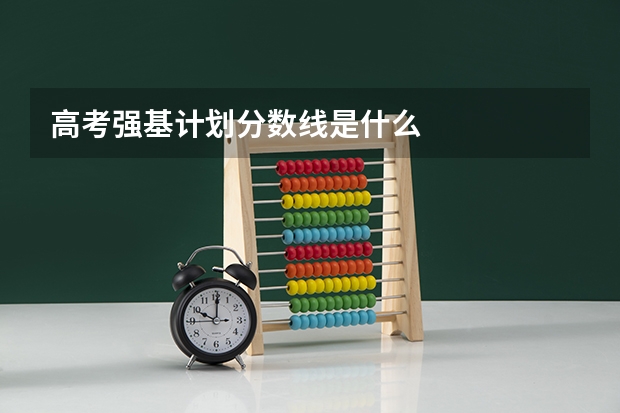 高考强基计划分数线是什么