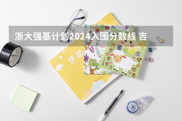 浙大强基计划2024入围分数线 吉林大学强基计划入围分数线2024