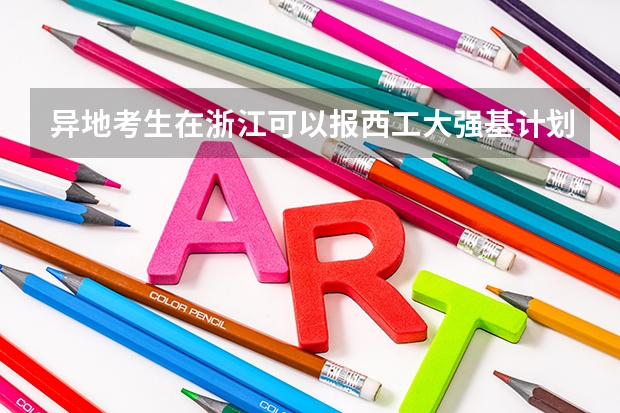 异地考生在浙江可以报西工大强基计划吗