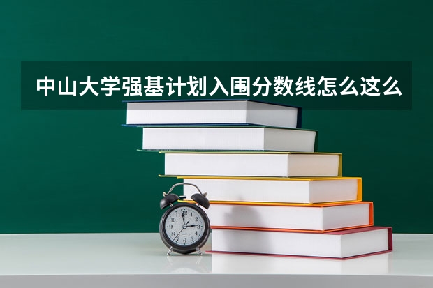 中山大学强基计划入围分数线怎么这么高