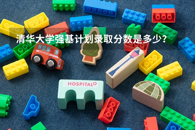 清华大学强基计划录取分数是多少？