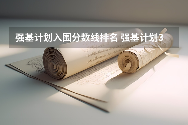 强基计划入围分数线排名 强基计划36所大学录取分数线排名