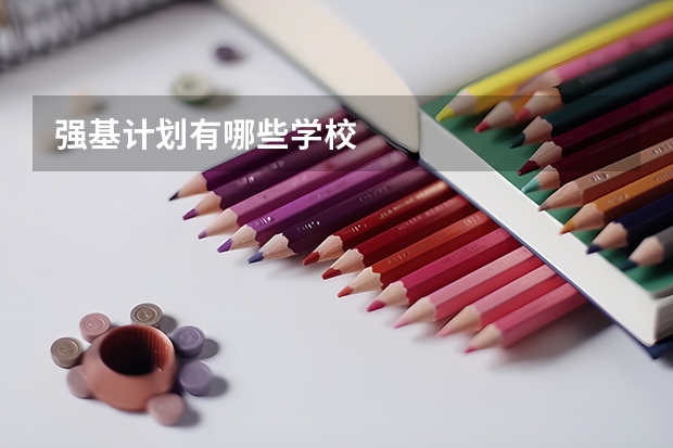 强基计划有哪些学校