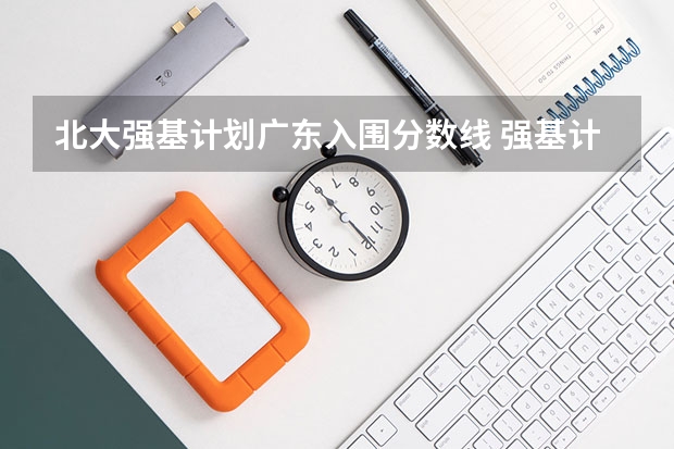 北大强基计划广东入围分数线 强基计划36所大学录取分数线排名