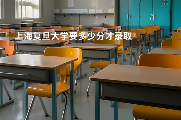 上海复旦大学要多少分才录取
