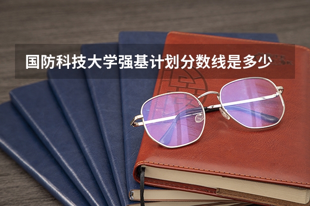 国防科技大学强基计划分数线是多少
