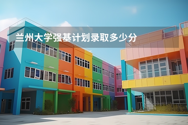 兰州大学强基计划录取多少分