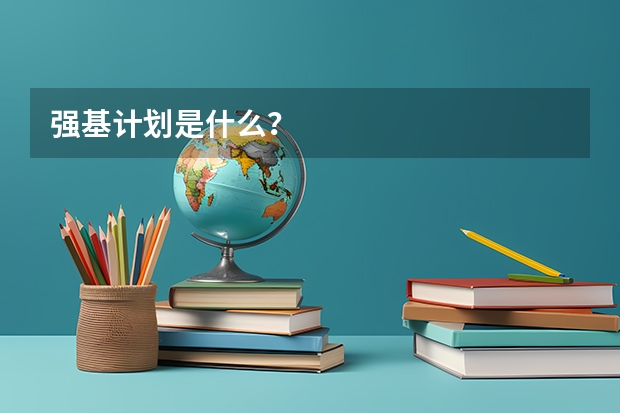 强基计划是什么？