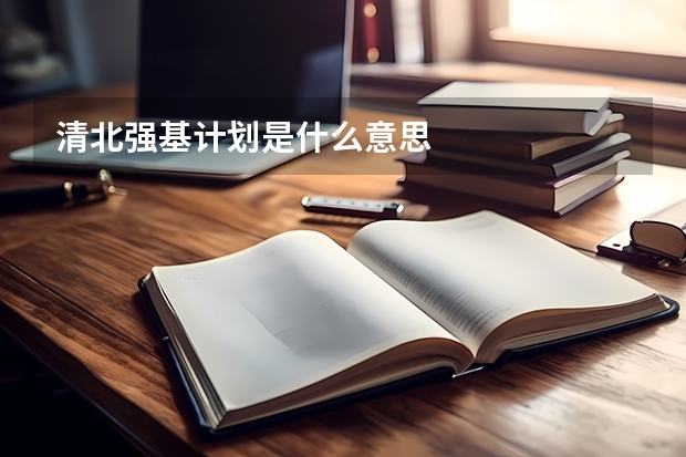 清北强基计划是什么意思