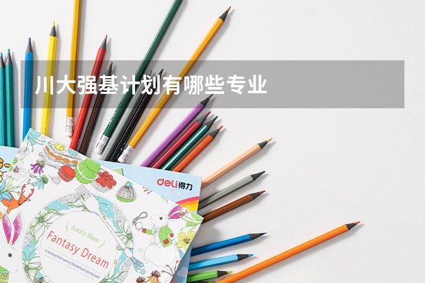 川大强基计划有哪些专业